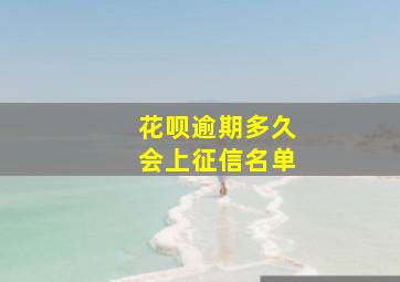 花呗逾期多久会上征信名单