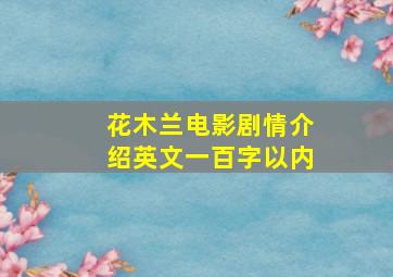 花木兰电影剧情介绍英文一百字以内