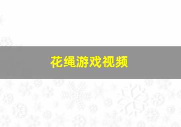 花绳游戏视频