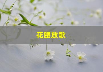 花腰放歌