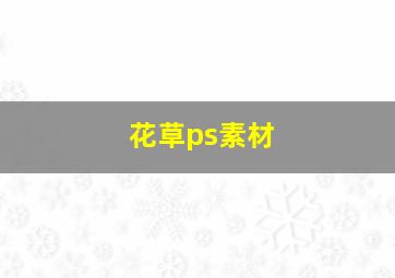 花草ps素材