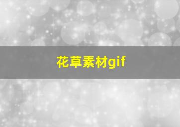 花草素材gif