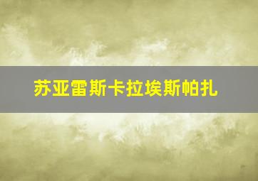 苏亚雷斯卡拉埃斯帕扎