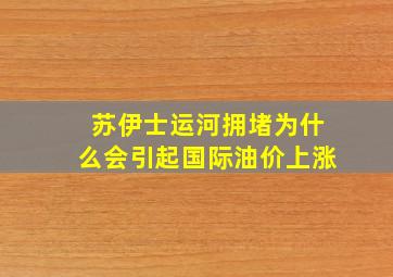 苏伊士运河拥堵为什么会引起国际油价上涨