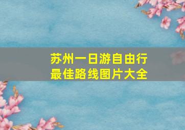 苏州一日游自由行最佳路线图片大全