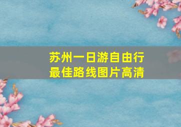 苏州一日游自由行最佳路线图片高清