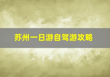 苏州一日游自驾游攻略