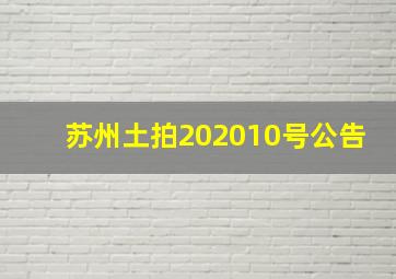 苏州土拍202010号公告