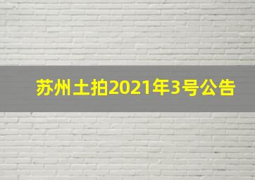 苏州土拍2021年3号公告