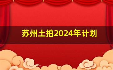 苏州土拍2024年计划