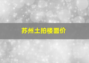 苏州土拍楼面价