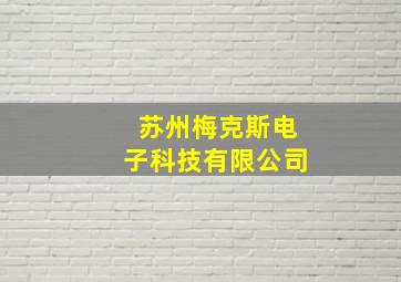 苏州梅克斯电子科技有限公司