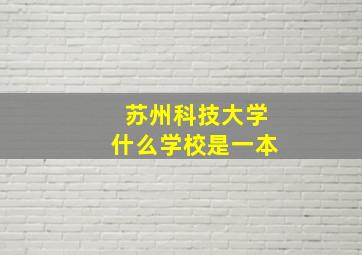 苏州科技大学什么学校是一本