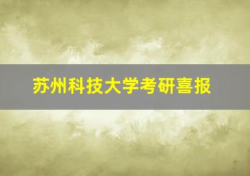 苏州科技大学考研喜报