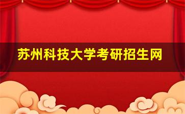 苏州科技大学考研招生网