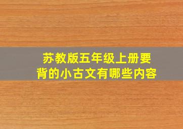 苏教版五年级上册要背的小古文有哪些内容