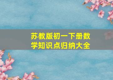 苏教版初一下册数学知识点归纳大全