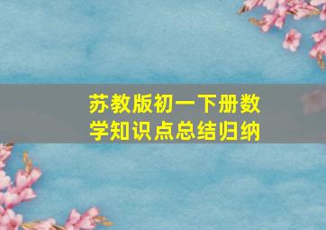 苏教版初一下册数学知识点总结归纳