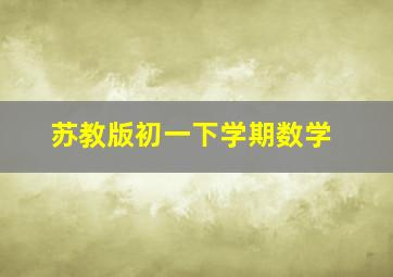 苏教版初一下学期数学