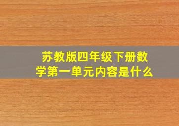 苏教版四年级下册数学第一单元内容是什么