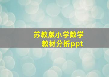 苏教版小学数学教材分析ppt