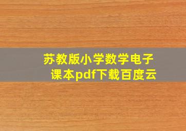 苏教版小学数学电子课本pdf下载百度云