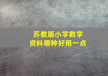 苏教版小学数学资料哪种好用一点