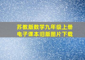 苏教版数学九年级上册电子课本旧版图片下载