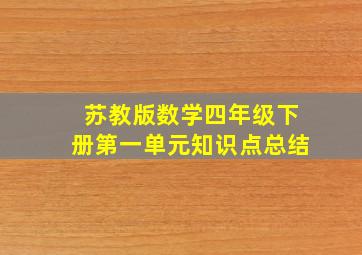 苏教版数学四年级下册第一单元知识点总结