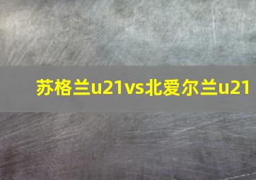 苏格兰u21vs北爱尔兰u21