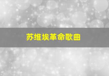 苏维埃革命歌曲