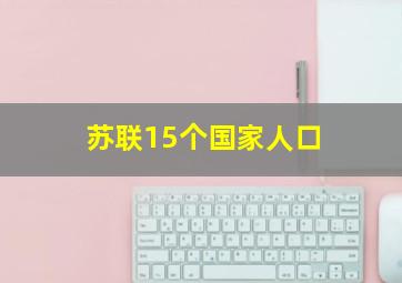 苏联15个国家人口