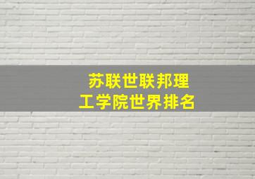 苏联世联邦理工学院世界排名