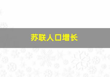 苏联人口增长