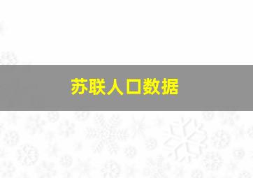 苏联人口数据