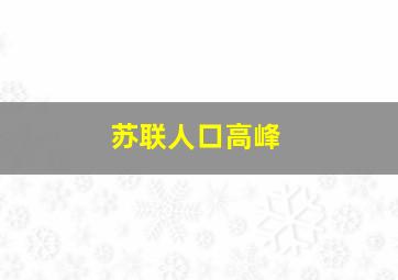 苏联人口高峰