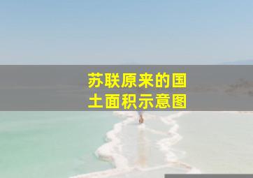 苏联原来的国土面积示意图