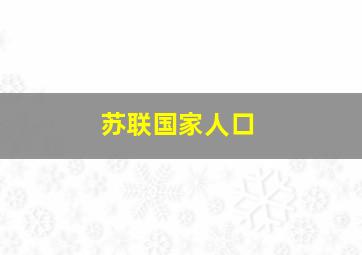 苏联国家人口