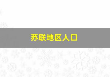 苏联地区人口