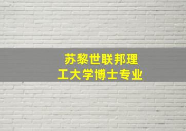 苏黎世联邦理工大学博士专业