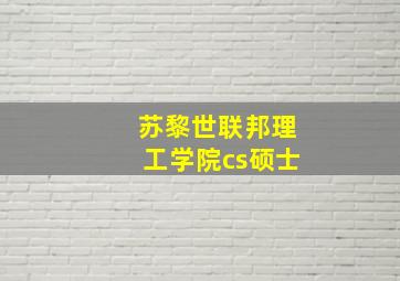 苏黎世联邦理工学院cs硕士