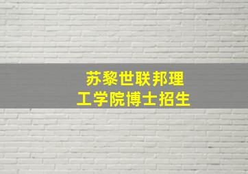 苏黎世联邦理工学院博士招生