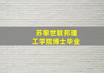 苏黎世联邦理工学院博士毕业