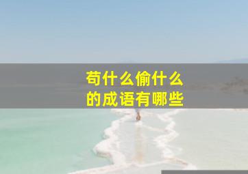 苟什么偷什么的成语有哪些