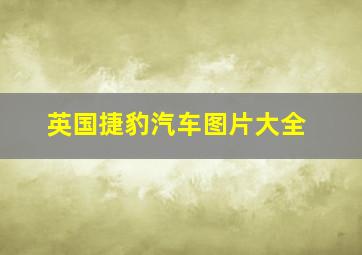 英国捷豹汽车图片大全