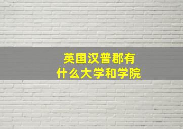 英国汉普郡有什么大学和学院