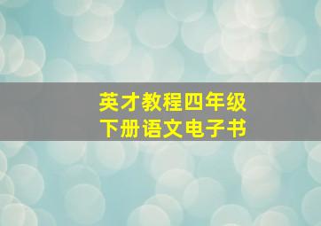 英才教程四年级下册语文电子书