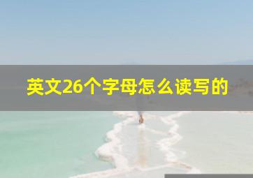 英文26个字母怎么读写的