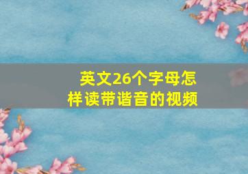 英文26个字母怎样读带谐音的视频