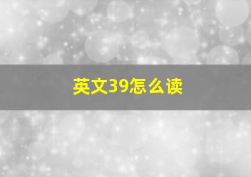 英文39怎么读